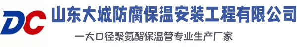 义县大城防腐保温安装工程有限公司